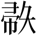𫹅
