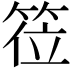 𬕅