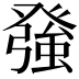𭽅