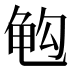 𱍅