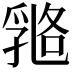 𠄇