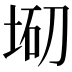 𡌇