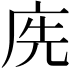 𢈇