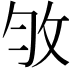 𢼇