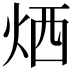 𤈇