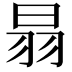 𦐇