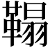 𩌇