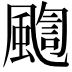 𩘇