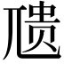 𪨇