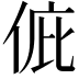 𠉆