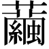 𧅆