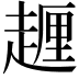 𧽆