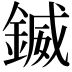 𨩆