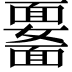 𩉆
