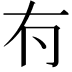 𠕇