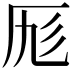 𠩇