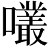 𡅇