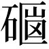 𥕇