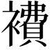 𧝇