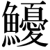 𩽇