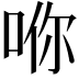 𪡇