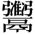 𫙇