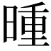 𬁇