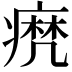 𤹈