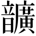 𩑈