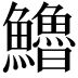 𩽈