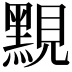 𪑈