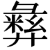 𫹈