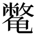 𱍈