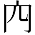 𠕉