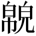 𢅉