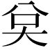 𭑉