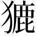 𤡊