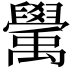 𥝊