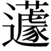 𨙊