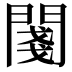𨵊