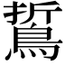 𪁊