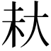 𪥊