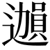 𫑊