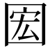 𫭊