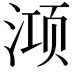 𭱊