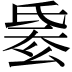 𣱋