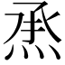 𤉋
