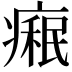 𤹋