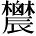 𨑋