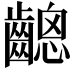 𪙋